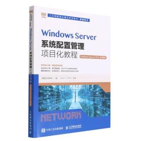 Windows Server系统配置管理项目化教程（Windows Server 2016）（微课版）