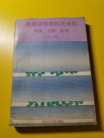 表面活性劑和洗滌劑,制備性質(zhì)應(yīng)用