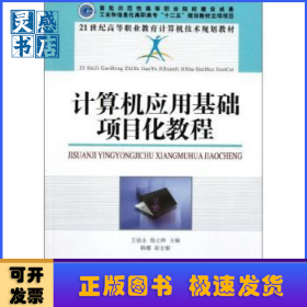 计算机应用基础项目化教程