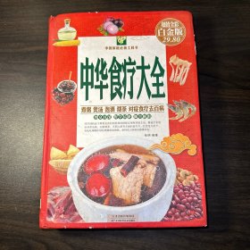 中华食疗大全（彩图精装）