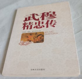 武穆精忠传