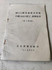 厨师专业技术考核 白案点心厨工厨师技术 复习题纲 巴县供销社