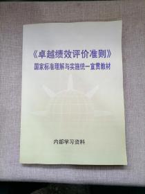 卓越绩效评价准则 国家标准理解与实施统一宣贯教材