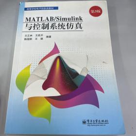 MATLAB/Simulink与控制系统仿真（第3版）