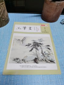工笔画（1999-2）