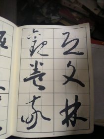怀素千字文（习书入门丛贴：十）
