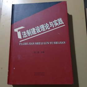 法制建设理论与实践