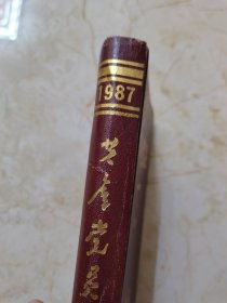 共产党员1987年合订本（第1期—12期）