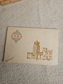 大约60年代 北京建筑 明信片 （10张全）存9张