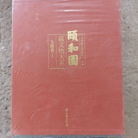 颐和园藏文物大系：玉器卷1