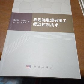 临近隧道爆破施工振动控制技术