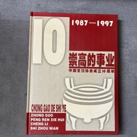 崇高的事业。中国烹饪协会成立十周年，1987至1997