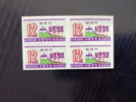 1977年南京市旅客烟票 四方联