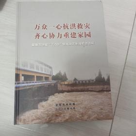 万众一心抗洪救灾 ，齐心协力重建家园