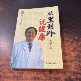 从里到外说健康：多位知名健康专家联袂推荐从全新的;
以全新的角度提出了许多科学和具体的健康养生方法;
一本真正贴近老百姓的健康丛书，通俗易懂，有理有据;
洪昭光年度最新奉献，再度推出昭光健康直通车系列丛书之《从里到外说健康》;