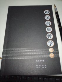 中国古典哲学略述