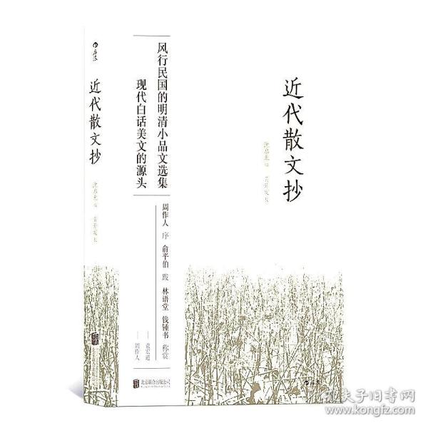 近代散文抄