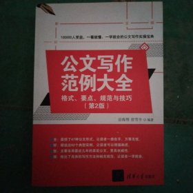 公文写作范例大全： 格式、要点、规范与技巧（第2版）