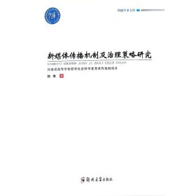 新媒体传播机制及治理策略研究 杨博 郑州大学出版社 正版新书