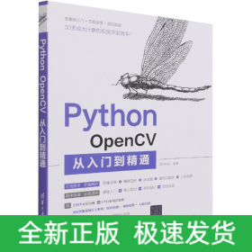 PythonOpenCV从入门到精通