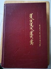 简明文学词典 蒙文 （老书难寻 1版1印 精装品好 内新未阅）