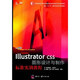 正版 Adobe Illustrator CS5 图形设计与制作标准实训教程 彭麒 等编著 文化发展出版社