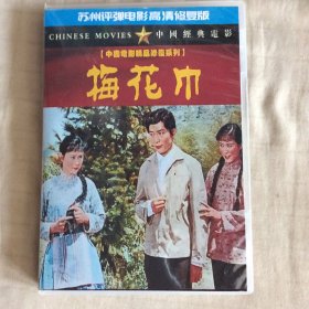 高清修复刻录版老电影《梅花巾》1DVD