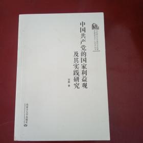 中国共产党的国家利益观及其实践研究