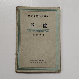 体育学院本科讲义:举重