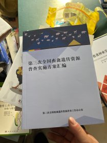 第三次全国畜禽遗传资源普查实施方案汇编