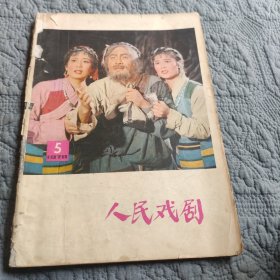 人民戏剧1978年第5期