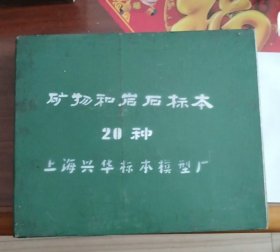 50年代矿物和岩石标本20种（小学用）
