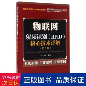 物联网 射频识别 RFID 核心技术详解（第3版）