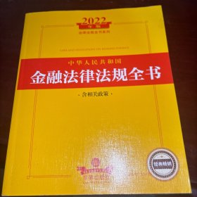 2022年版中华人民共和国金融法律法规全书