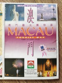 【旧地图】澳门观光购物图  长2开   2002年版