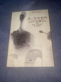 达·芬奇密码