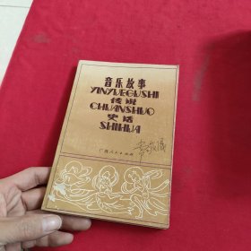 音乐故事·传说·史话
