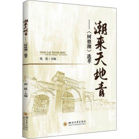 正版 潮来天地青——《树德潮》选萃 胡霞著,胡霞 编 四川大学出版社