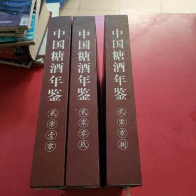中国糖酒年鉴2008、2009、2010年 3册合售.