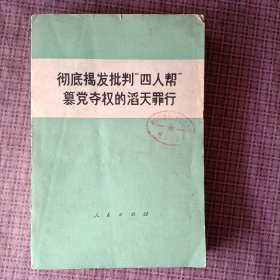 彻底揭发批判“四人帮”篡党夺权的滔天罪行（报刊文选）