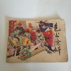 连环画:包公除奸