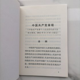 【正版】中国共产党章程2012年（十八大）中国共产党第十八次全国代表大会