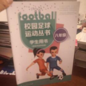 校园足球运动丛书 八年级
