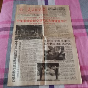 人民公安报 香港回归 1997年7月1日 存红扁2