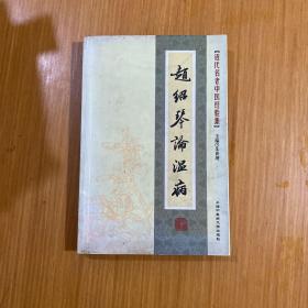 [近代名老中医经验集]-赵绍琴论温病