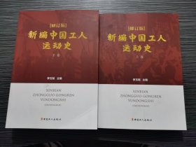 新编中国工人运动史（修订版套装上下卷）