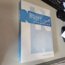 新时代老年教育实践与探索 全新未开封