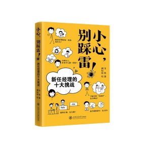 小心，别踩雷！——新任经理的十大挑战