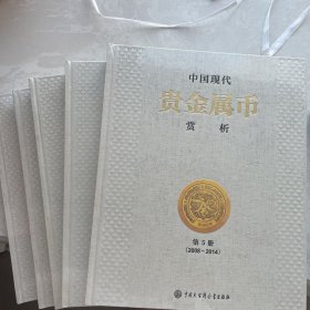 中国现代贵金属币赏析 全套5本