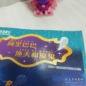 正版 动漫翻翻乐：阿里巴巴 渔夫和魔鬼 20220813